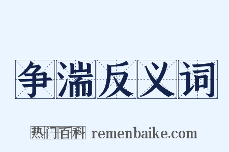 争湍反义词是什么意思的图片